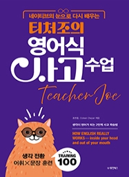 네이티브의 눈으로 다시 배우는 티처조의 영어식 사고 수업