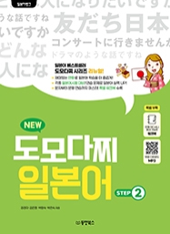 [출간예정] 일본어뱅크 NEW 도모다찌 일본어 STEP 2