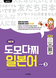[출간예정] 일본어뱅크 NEW 도모다찌 일본어 STEP 3