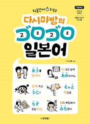 [출간예정] 뒹굴면서 외우는 다시마빵의 고로고로 일본어