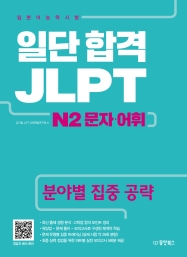 일단 합격 JLPT 일본어능력시험 N2 문자·어휘 (분야별 집중 공략)