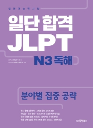 일단 합격 JLPT 일본어능력시험 N3 독해 (분야별 집중 공략)
