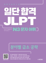 일단 합격 JLPT 일본어능력시험 N3 문자·어휘 (분야별 급소 공략)