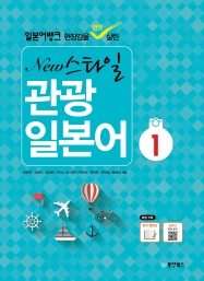 일본어뱅크 New 스타일 관광 일본어 1