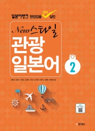 일본어뱅크 New 스타일 관광 일본어 2