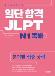 일단 합격 JLPT 일본어능력시험 N1 독해(분야별 집중 공략)