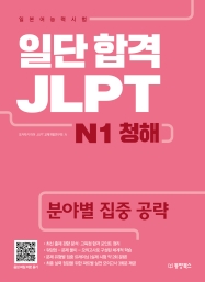일단 합격 JLPT 일본어능력시험 N1 청해(분야별 집중 공략)
