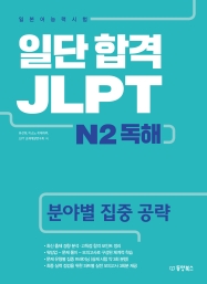 일단 합격 JLPT 일본어능력시험 N2 독해 (분야별 집중 공략)