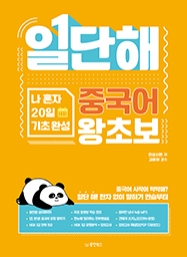 일단해 중국어 왕초보