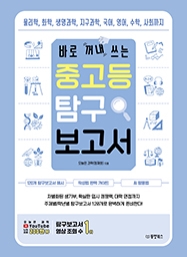 바로 꺼내 쓰는 중고등 탐구 보고서
