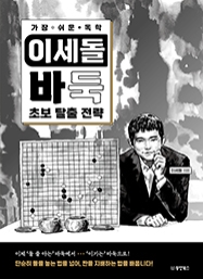 [출간예정] 가장 쉬운 독학 이세돌 바둑 초보 탈출 전략