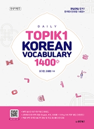 매일매일 토픽1 한국어 단어장 1400+