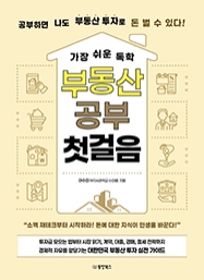 가장 쉬운 독학 부동산 공부 첫걸음