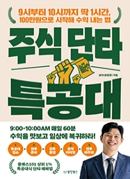 주식 단타 특공대