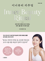 이너뷰티 리추얼 [Collect 43]