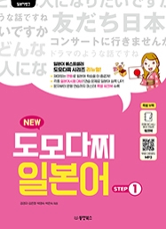 일본어뱅크 NEW 도모다찌 일본어 STEP 1