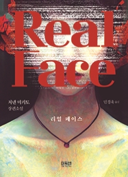 [출간예정] 리얼 페이스
