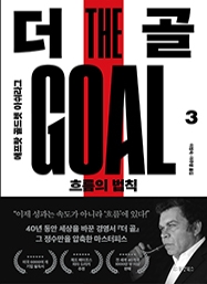 더 골 3 : 흐름의 법칙