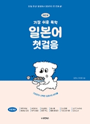NEW 가장 쉬운 독학 일본어 첫걸음