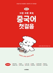 NEW 가장 쉬운 독학 중국어 첫걸음