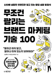 무조건 팔리는 브랜드 마케팅 기술 100