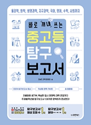 바로 꺼내 쓰는 중고등 탐구 보고서