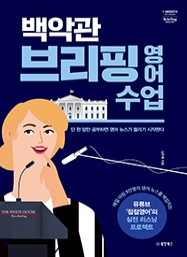 [출간예정] 백악관 브리핑 영어 수업