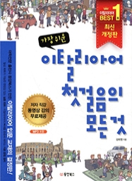 가장 쉬운 이탈리아어 첫걸음의 모든 것