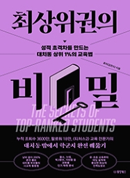 최상위권의 비밀