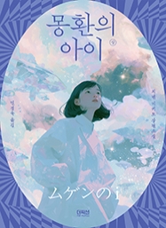 [출간예정] 몽환의 아이 (상)