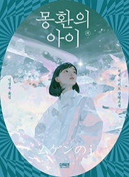 [출간예정] 몽환의 아이 (하)