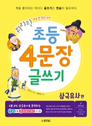 휘리릭 초등 4문장 글쓰기 : 삼국유사 편 (하루 한 문단 쓰기)