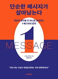 단순한 메시지가 살아남는다