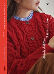 [출간예정] 옷뜨는 김뜨개의 니트웨어 레시피 [Collect 46]