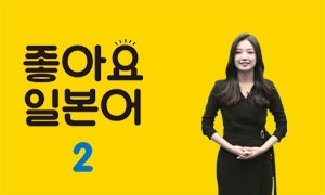 일본어뱅크 좋아요일본어 2