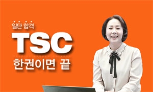 일단 합격 TSC 한 권이면 끝