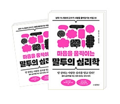 마음을 움직이는 말투의 심리학