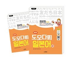 NEW 도모다찌 일본어 하