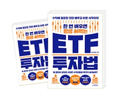 평생 써먹는 ETF 투자법