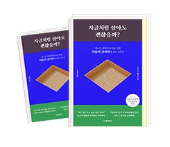 지금처럼 살아도 괜찮을까