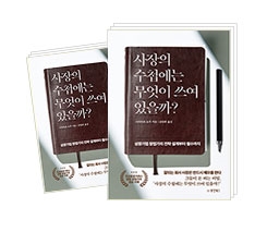 사장의 수첩에는 무엇이 쓰여 있을까?