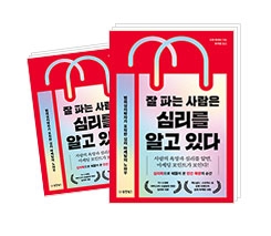 잘 파는 사람은 심리를 알고 있다