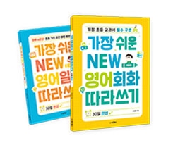가장쉬운 NEW영어 회화/일기 따라쓰기