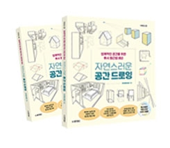 자연스러운 공간 드로잉