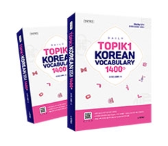 토픽1 한국어 단어장 1400+