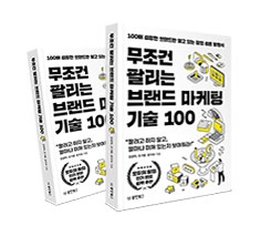 브랜드 마케팅 기술 100