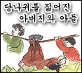 당나귀를 짊어진 아버지와 아들