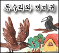 독수리와 까마귀