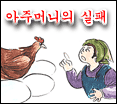 아주머니의 실패