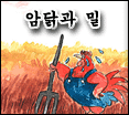 암닭과 밀